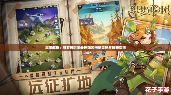 深度解析：织梦冒险团最佳阵容搭配策略与攻略指南