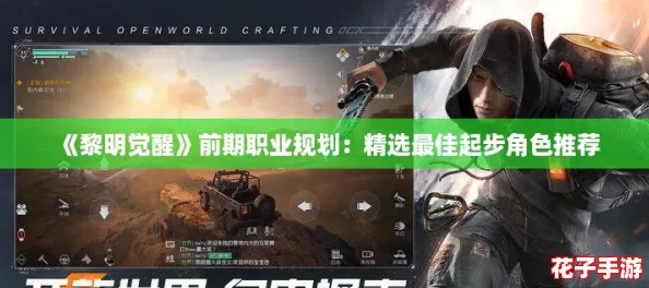 《黎明觉醒》前期职业规划:精选最佳起步角色推荐 《黎明觉醒》前期职业规划:精选最佳起步角色推荐