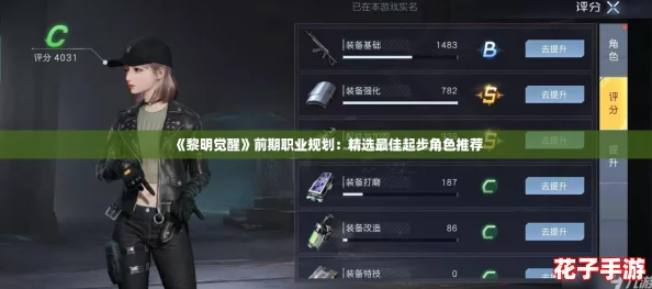 《黎明觉醒》前期职业规划:精选最佳起步角色推荐 《黎明觉醒》前期职业规划:精选最佳起步角色推荐