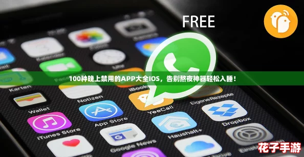 100种晚上禁用的APP大全IOS，告别熬夜神器轻松入睡！