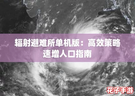 辐射避难所单机版：高效策略速增人口指南