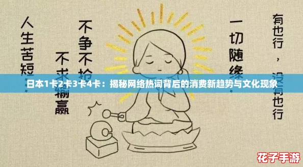 日本1卡2卡3卡4卡:揭秘网络热词背后的消费新趋势与文化现象 日本1卡2卡3卡4卡:揭秘网络热词背后的消费新趋势与文化现象