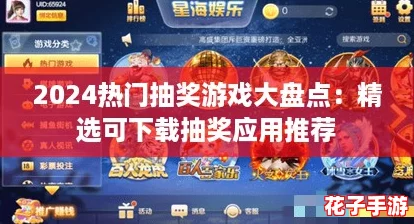 2024热门抽奖游戏大盘点：精选可下载抽奖应用推荐