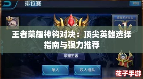 王者荣耀神钩对决：顶尖英雄选择指南与强力推荐