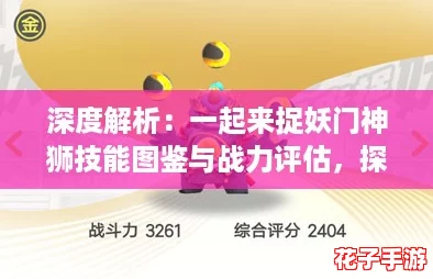 深度解析:一起来捉妖门神狮技能图鉴与战力评估,探究其战斗威力如何 深度解析:一起来捉妖门神狮技能图鉴与战力评估,探究其战斗威力如何