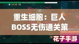 重生细胞：巨人BOSS无伤通关策略与全面攻略指南