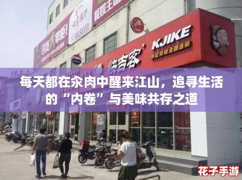每天都在汆肉中醒来江山，追寻生活的“内卷”与美味共存之道