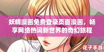 妖精漫画免费登录页面漫画，畅享网络热词新世界的奇幻旅程