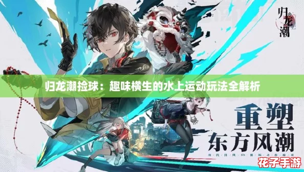 归龙潮捡球：趣味横生的水上运动玩法全解析