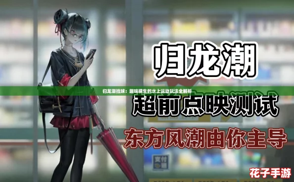 归龙潮捡球：趣味横生的水上运动玩法全解析