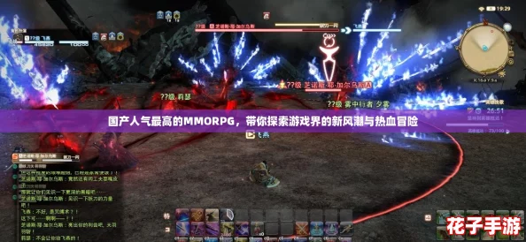 国产人气最高的MMORPG，带你探索游戏界的新风潮与热血冒险