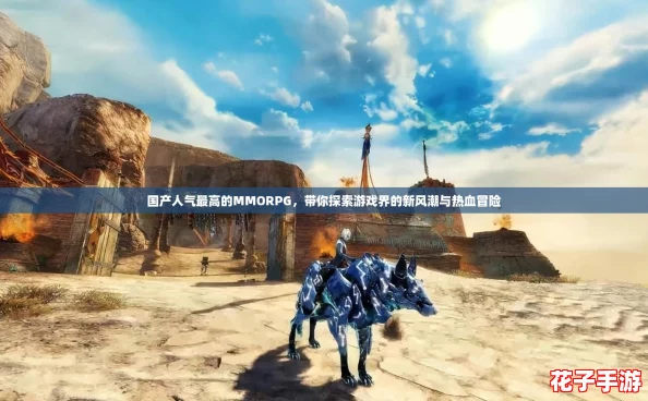 国产人气最高的MMORPG，带你探索游戏界的新风潮与热血冒险
