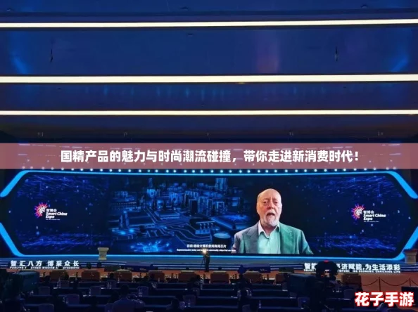 国精产品的魅力与时尚潮流碰撞，带你走进新消费时代！