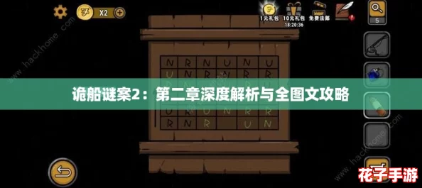 诡船谜案2：第二章深度解析与全图文攻略