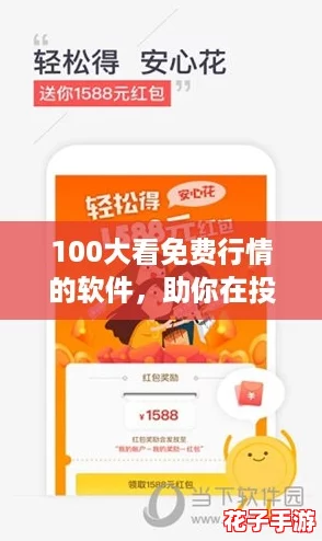 100大看免费行情的软件，助你在投资中稳稳赚不停！