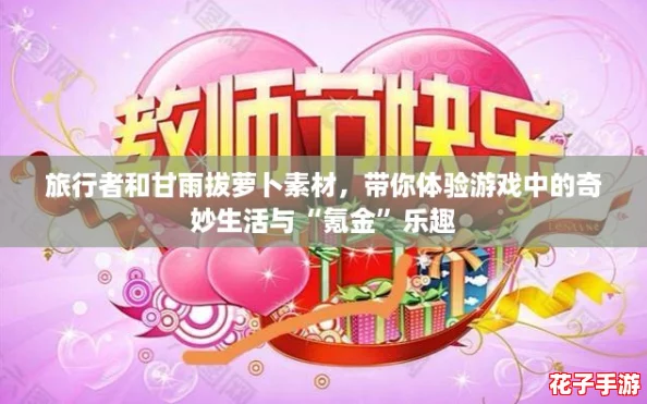 旅行者和甘雨拔萝卜素材，带你体验游戏中的奇妙生活与“氪金”乐趣