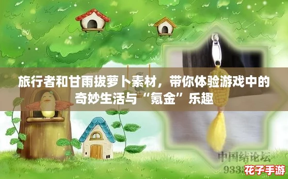 旅行者和甘雨拔萝卜素材，带你体验游戏中的奇妙生活与“氪金”乐趣