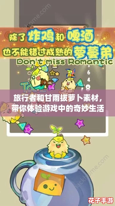 旅行者和甘雨拔萝卜素材，带你体验游戏中的奇妙生活与“氪金”乐趣