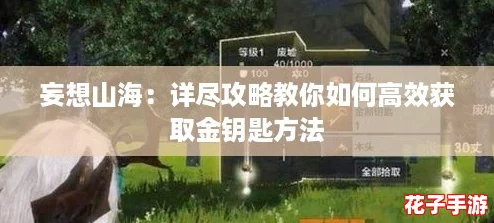 妄想山海：详尽攻略教你如何高效获取金钥匙方法