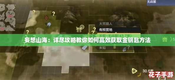 妄想山海：详尽攻略教你如何高效获取金钥匙方法