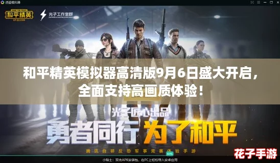 和平精英模拟器高清版9月6日盛大开启，全面支持高画质体验！