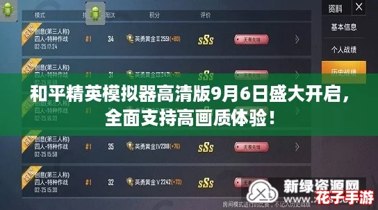 和平精英模拟器高清版9月6日盛大开启，全面支持高画质体验！