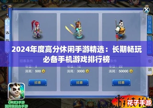 2024年度高分休闲手游精选：长期畅玩必备手机游戏排行榜