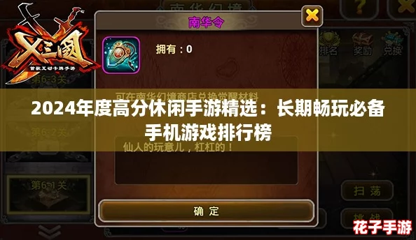 2024年度高分休闲手游精选：长期畅玩必备手机游戏排行榜