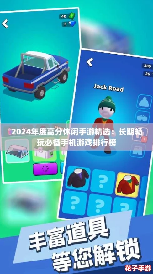 2024年度高分休闲手游精选：长期畅玩必备手机游戏排行榜
