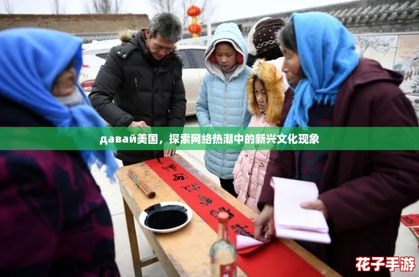 давай美国，探索网络热潮中的新兴文化现象