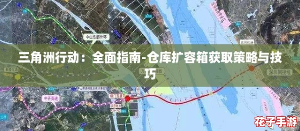 三角洲行动：全面指南-仓库扩容箱获取策略与技巧