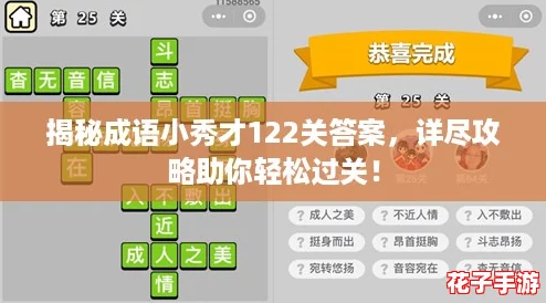 揭秘成语小秀才122关答案，详尽攻略助你轻松过关！
