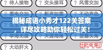 揭秘成语小秀才122关答案，详尽攻略助你轻松过关！