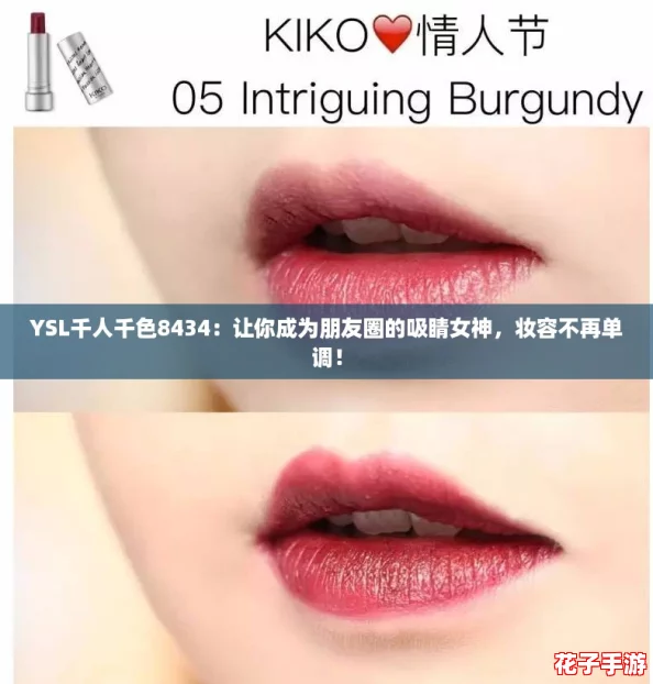 YSL千人千色8434：让你成为朋友圈的吸睛女神，妆容不再单调！