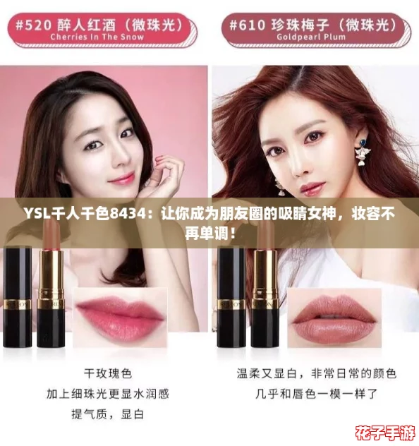 YSL千人千色8434:让你成为朋友圈的吸睛女神,妆容不再单调! YSL千人千色8434:让你成为朋友圈的吸睛女神,妆容不再单调!