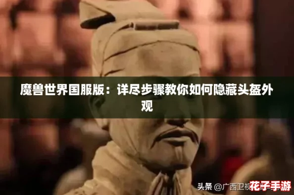 魔兽世界国服版:详尽步骤教你如何隐藏头盔外观 魔兽世界国服版:详尽步骤教你如何隐藏头盔外观