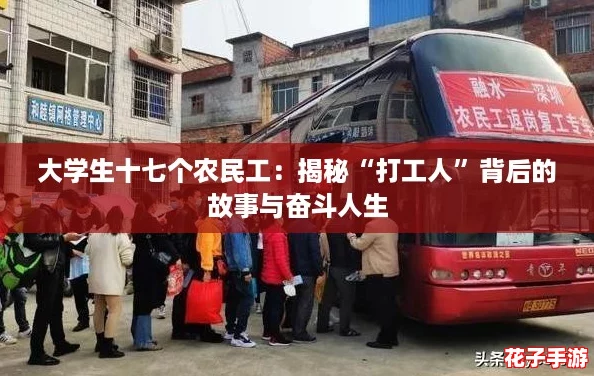 大学生十七个农民工：揭秘“打工人”背后的故事与奋斗人生