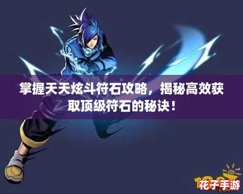 掌握天天炫斗符石攻略，揭秘高效获取顶级符石的秘诀！