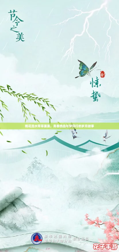 桃花流水芳草萋萋，青春热血与梦同行的岁月故事
