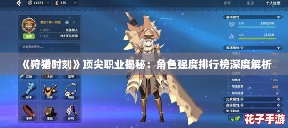 《狩猎时刻》顶尖职业揭秘:角色强度排行榜深度解析 《狩猎时刻》顶尖职业揭秘:角色强度排行榜深度解析