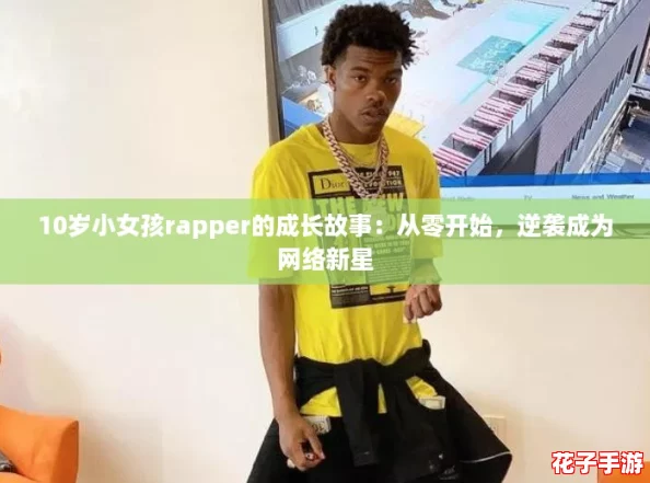 10岁小女孩rapper的成长故事：从零开始，逆袭成为网络新星