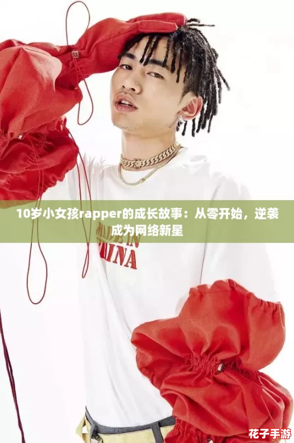 10岁小女孩rapper的成长故事:从零开始,逆袭成为网络新星 10岁小女孩rapper的成长故事:从零开始,逆袭成为网络新星