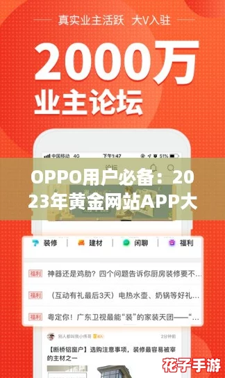 OPPO用户必备：2023年黄金网站APP大全，畅享网络新热潮！