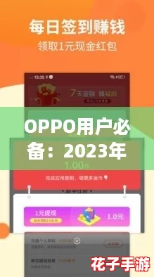 OPPO用户必备:2023年黄金网站APP大全,畅享网络新热潮! OPPO用户必备:2023年黄金网站APP大全,畅享网络新热潮!