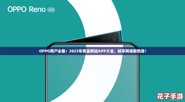 OPPO用户必备:2023年黄金网站APP大全,畅享网络新热潮! OPPO用户必备:2023年黄金网站APP大全,畅享网络新热潮!