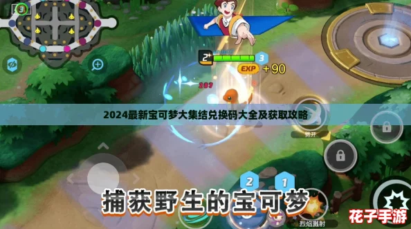 2024最新宝可梦大集结兑换码大全及获取攻略 2024最新宝可梦大集结兑换码大全及获取攻略