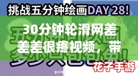 30分钟轮滑网差差差很疼视频，带你体验网络热词的极限挑战！