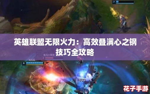 英雄联盟无限火力：高效叠满心之钢技巧全攻略