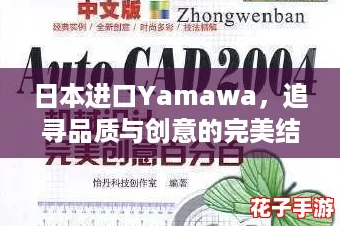 日本进口Yamawa，追寻品质与创意的完美结合，让你爱上生活新方式