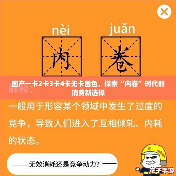 国产一卡2卡3卡4卡无卡国色，探索“内卷”时代的消费新选择